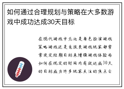如何通过合理规划与策略在大多数游戏中成功达成30天目标