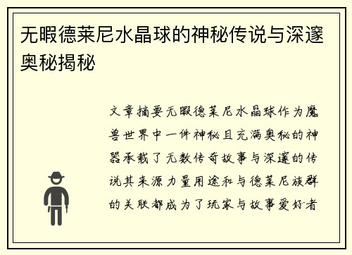 无暇德莱尼水晶球的神秘传说与深邃奥秘揭秘