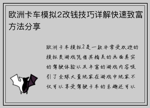 欧洲卡车模拟2改钱技巧详解快速致富方法分享