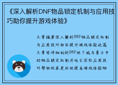 《深入解析DNF物品锁定机制与应用技巧助你提升游戏体验》
