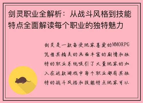 剑灵职业全解析：从战斗风格到技能特点全面解读每个职业的独特魅力