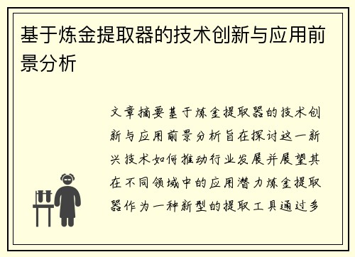 基于炼金提取器的技术创新与应用前景分析