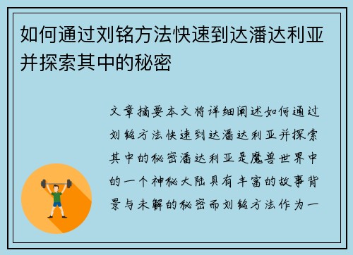 如何通过刘铭方法快速到达潘达利亚并探索其中的秘密