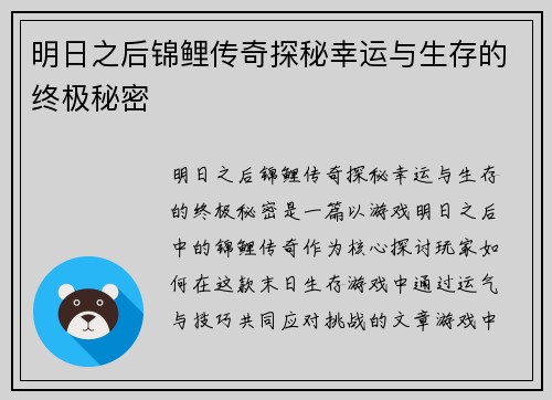 明日之后锦鲤传奇探秘幸运与生存的终极秘密