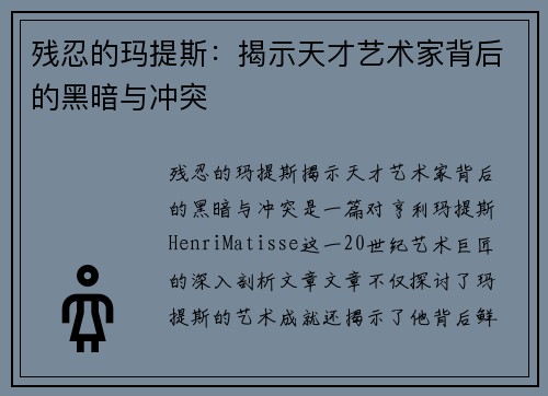 残忍的玛提斯：揭示天才艺术家背后的黑暗与冲突