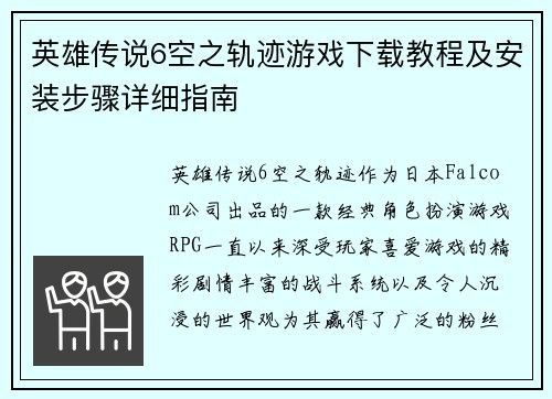 英雄传说6空之轨迹游戏下载教程及安装步骤详细指南