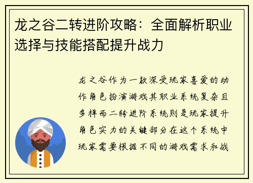 龙之谷二转进阶攻略：全面解析职业选择与技能搭配提升战力
