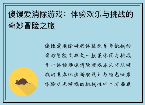 傻馒爱消除游戏：体验欢乐与挑战的奇妙冒险之旅