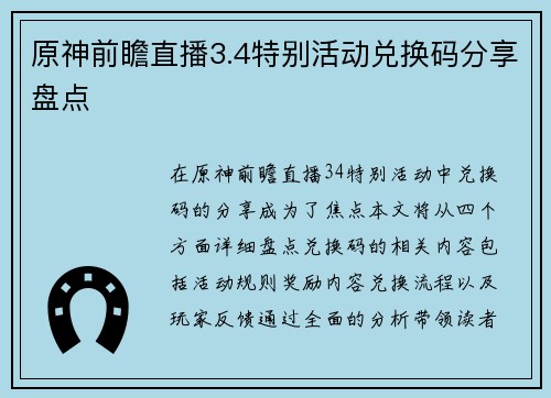 原神前瞻直播3.4特别活动兑换码分享盘点