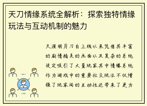 天刀情缘系统全解析：探索独特情缘玩法与互动机制的魅力