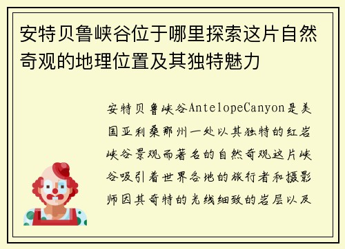 安特贝鲁峡谷位于哪里探索这片自然奇观的地理位置及其独特魅力