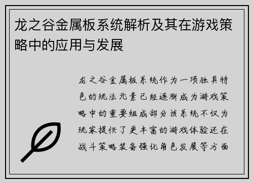龙之谷金属板系统解析及其在游戏策略中的应用与发展 龙之谷金属板系统解析及其在游戏策略中的应用与发展