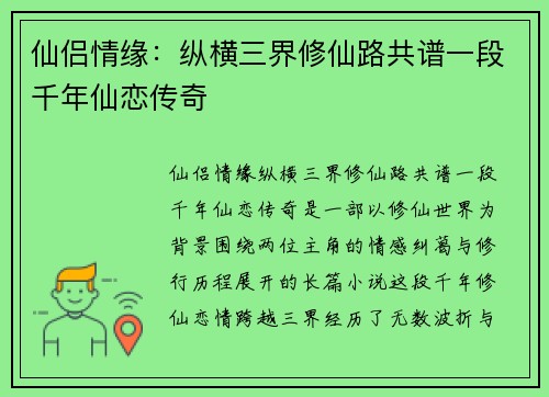 仙侣情缘：纵横三界修仙路共谱一段千年仙恋传奇