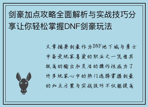 剑豪加点攻略全面解析与实战技巧分享让你轻松掌握DNF剑豪玩法