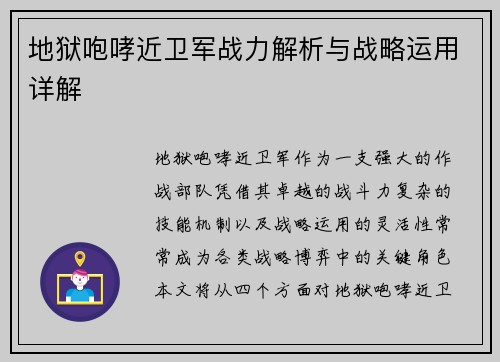 地狱咆哮近卫军战力解析与战略运用详解