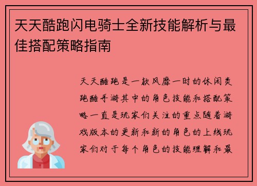 天天酷跑闪电骑士全新技能解析与最佳搭配策略指南