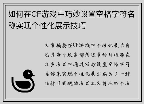 如何在CF游戏中巧妙设置空格字符名称实现个性化展示技巧