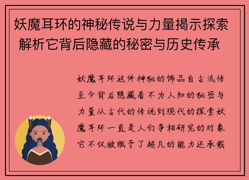 妖魔耳环的神秘传说与力量揭示探索 解析它背后隐藏的秘密与历史传承