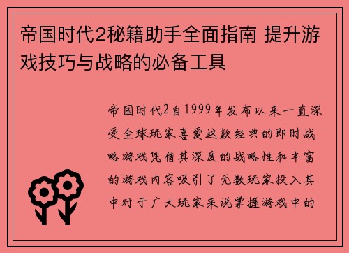 帝国时代2秘籍助手全面指南 提升游戏技巧与战略的必备工具