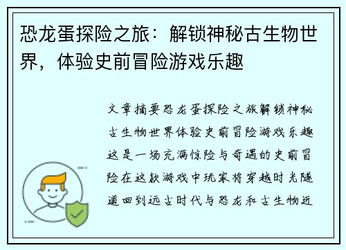 恐龙蛋探险之旅：解锁神秘古生物世界，体验史前冒险游戏乐趣