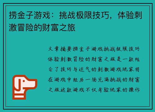 捞金子游戏：挑战极限技巧，体验刺激冒险的财富之旅