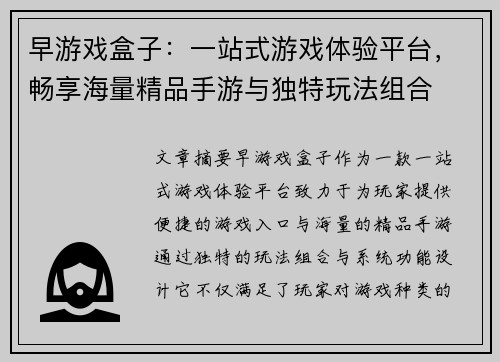 早游戏盒子：一站式游戏体验平台，畅享海量精品手游与独特玩法组合
