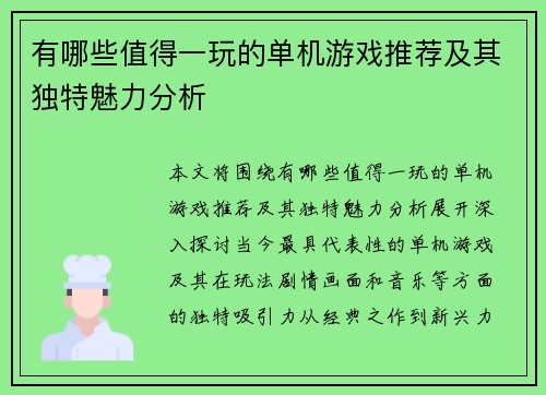 有哪些值得一玩的单机游戏推荐及其独特魅力分析