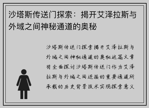 沙塔斯传送门探索：揭开艾泽拉斯与外域之间神秘通道的奥秘