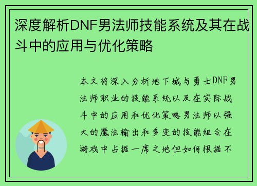 深度解析DNF男法师技能系统及其在战斗中的应用与优化策略 深度解析DNF男法师技能系统及其在战斗中的应用与优化策略