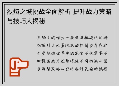 烈焰之城挑战全面解析 提升战力策略与技巧大揭秘 烈焰之城挑战全面解析 提升战力策略与技巧大揭秘