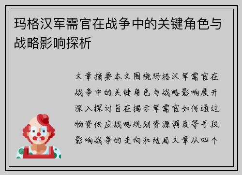 玛格汉军需官在战争中的关键角色与战略影响探析 玛格汉军需官在战争中的关键角色与战略影响探析