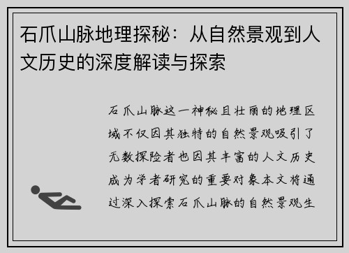 石爪山脉地理探秘:从自然景观到人文历史的深度解读与探索 石爪山脉地理探秘:从自然景观到人文历史的深度解读与探索