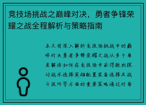 竞技场挑战之巅峰对决，勇者争锋荣耀之战全程解析与策略指南