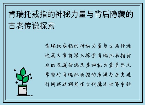 肯瑞托戒指的神秘力量与背后隐藏的古老传说探索 肯瑞托戒指的神秘力量与背后隐藏的古老传说探索