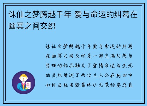 诛仙之梦跨越千年 爱与命运的纠葛在幽冥之间交织 诛仙之梦跨越千年 爱与命运的纠葛在幽冥之间交织