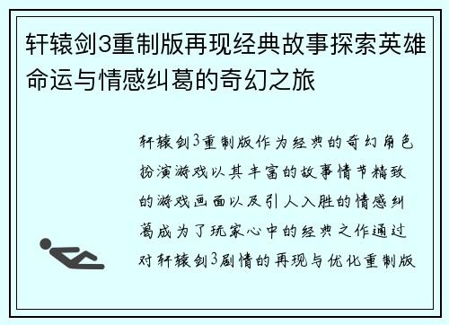 轩辕剑3重制版再现经典故事探索英雄命运与情感纠葛的奇幻之旅 轩辕剑3重制版再现经典故事探索英雄命运与情感纠葛的奇幻之旅