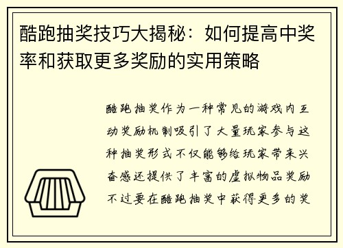 酷跑抽奖技巧大揭秘:如何提高中奖率和获取更多奖励的实用策略 酷跑抽奖技巧大揭秘:如何提高中奖率和获取更多奖励的实用策略