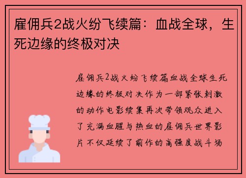 雇佣兵2战火纷飞续篇:血战全球,生死边缘的终极对决 雇佣兵2战火纷飞续篇:血战全球,生死边缘的终极对决