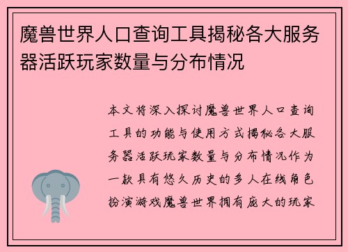 魔兽世界人口查询工具揭秘各大服务器活跃玩家数量与分布情况