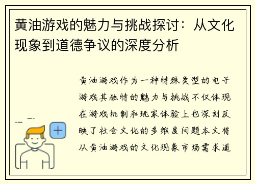 黄油游戏的魅力与挑战探讨:从文化现象到道德争议的深度分析 黄油游戏的魅力与挑战探讨:从文化现象到道德争议的深度分析