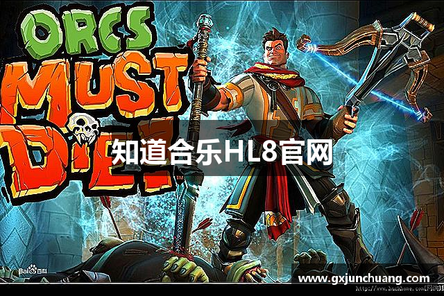 知道合乐HL8官网